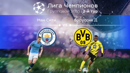 Прогноз на матч «Манчестер Сити» — «Боруссия» Дортмунд 15.09.2022 (01:00 UTC +6) | 2 тур Лиги чемпионов