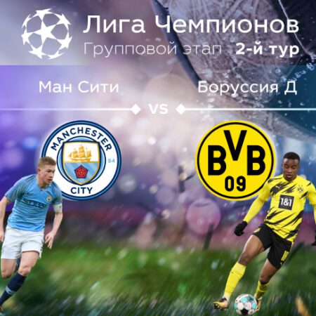 Прогноз на матч «Манчестер Сити» — «Боруссия» Дортмунд 15.09.2022 (01:00 UTC +6) | 2 тур Лиги чемпионов