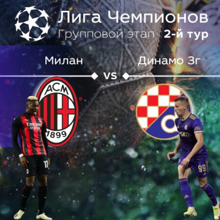 Прогноз на матч «Милан» — «Динамо» Загреб 14.09.2022 (22:45 UTC +6) | 2 тур Лиги чемпионов