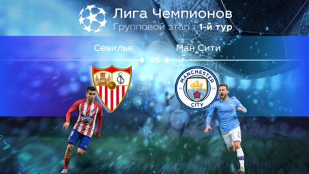 Прогноз на матч «Севилья» — «Манчестер Сити» 07.09.2022 (01:00 UTC +6) | 1 тур Лиги чемпионов