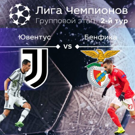 Прогноз на матч «Ювентус» — «Бенфика» 15.09.2022 (01:00 UTC +6) | 2 тур Лиги чемпионов