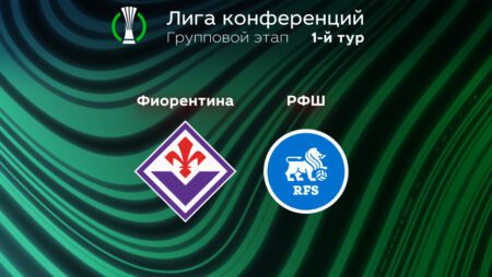 Прогноз на матч «Фиорентина» – РФШ 08.09.2022 (22:45 UTC +6) | 1 тур Лиги конференций