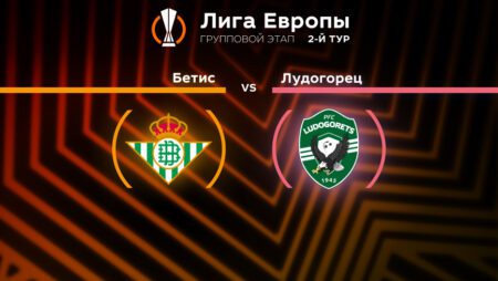 Прогноз на матч «Бетис» — «Лудогорец» 16.09.2022 (01:00 UTC +6) | 2 тур Лиги Европы