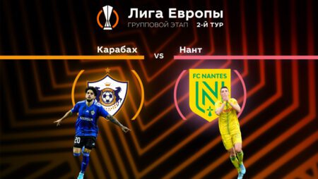 Прогноз на матч «Карабах» — «Нант» 15.09.2022 (22:45 UTC +6) | 2 тур Лиги Европы