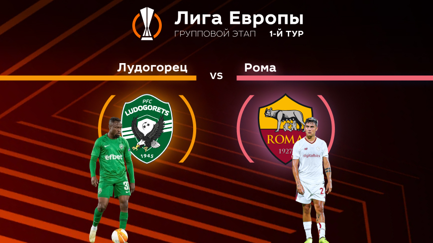 Прогноз на матч «Лудогорец» — «Рома» 08.09.2022 (22:45 UTC +6) | 1 тур Лиги Европы