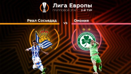 Прогноз на матч «Реал Сосьедад» — «Омония» 15.09.2022 (22:45 UTC +6) | 2 тур Лиги Европы