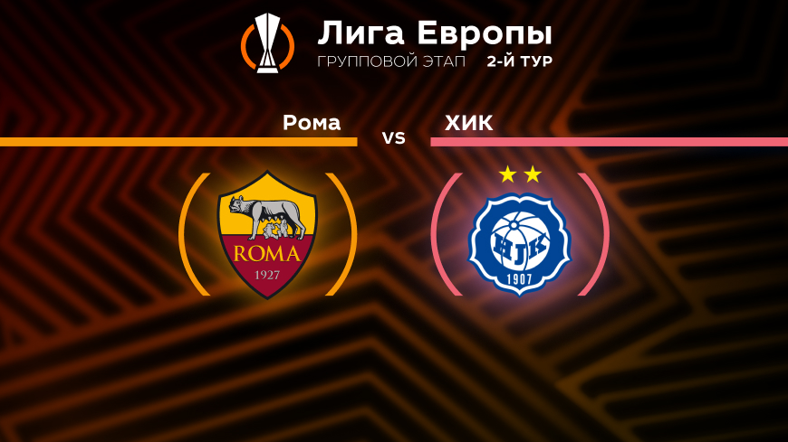 Прогноз на матч «Рома» — ХИК 16.09.2022 (01:00 UTC +6) | 2 тур Лиги Европы