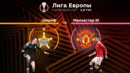 Прогноз на матч «Шериф» — «Манчестер Юнайтед» 15.09.2022 (22:45 UTC +6) | 2 тур Лиги Европы