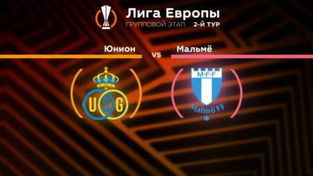 Прогноз на матч «Юнион» — «Мальме» 16.09.2022 (01:00 UTC +6) | 2 тур Лиги Европы