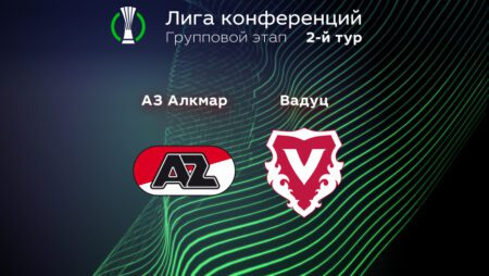 Прогноз на матч «АЗ Алкмар» – «Вадуц» 15.09.2022 (22:45 UTC +6) | 2 тур Лиги конференций