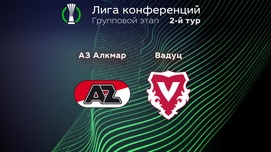 Прогноз на матч «АЗ Алкмар» – «Вадуц» 15.09.2022 (22:45 UTC +6) | 2 тур Лиги конференций
