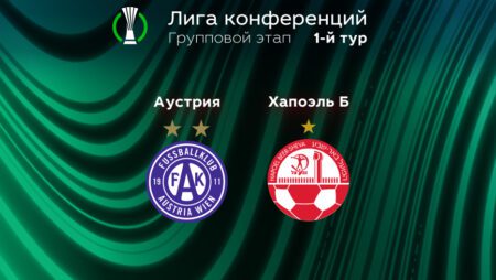 Прогноз на матч «Аустрия» – «Хапоэль» Беэр-Шева 08.09.2022 (22:45 UTC +6) | 1 тур Лиги конференций