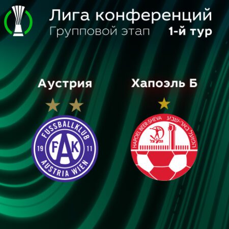 Прогноз на матч «Аустрия» — «Хапоэль» Беэр-Шева 08.09.2022 (22:45 UTC +6) | 1 тур Лиги конференций