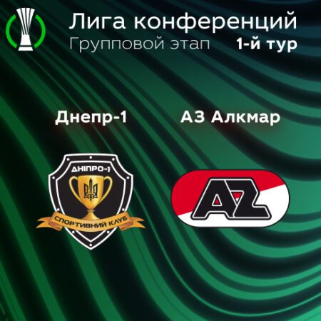 Прогноз на матч «Днепр-1» – «АЗ Алкмар» 09.09.2022 (01:00 UTC +6) | 1 тур Лиги конференций