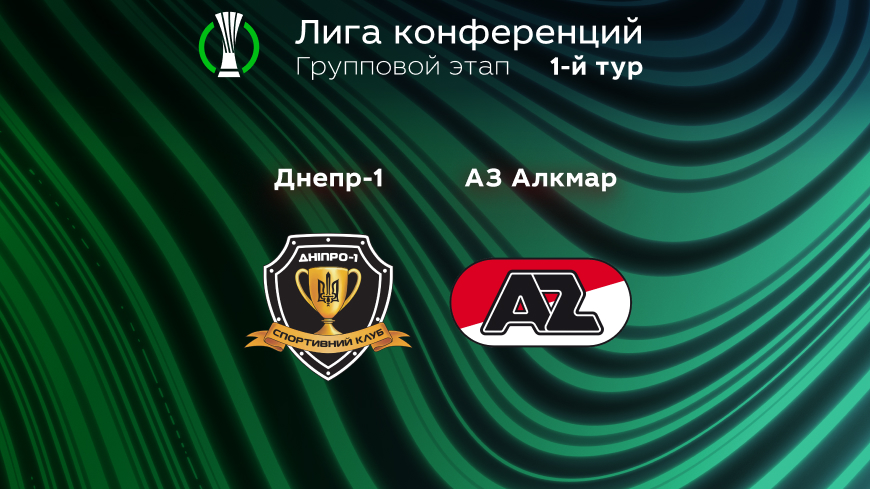 Прогноз на матч «Днепр-1» — «АЗ Алкмар» 09.09.2022 (01:00 UTC +6) | 1 тур Лиги конференций