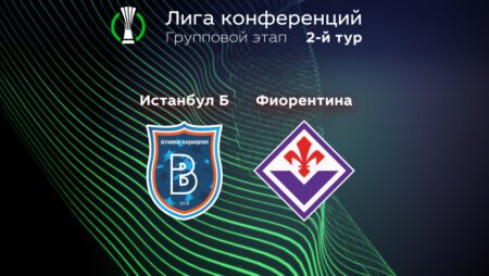 Прогноз на матч «Башакшехир» — «Фиорентина» 16.09.2022 (01:00 UTC +6) | 2 тур Лиги конференций