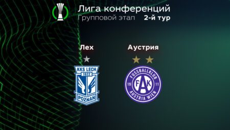 Прогноз на матч «Лех» — «Аустрия» 16.09.2022 (01:00 UTC +6) | 2 тур Лиги конференций