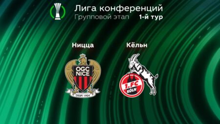 Прогноз на матч «Ницца» – «Кельн» 08.09.2022 (22:45 UTC +6) | 1 тур Лиги конференций