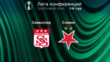 Прогноз на матч «Сивасспор» – «Славия» Прага 09.09.2022 (01:00 UTC +6) | 1 тур Лиги конференций