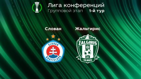 Прогноз на матч «Слован» Братислава – «Жальгирис» 09.09.2022 (01:00 UTC +6) | 1 тур Лиги конференций