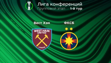 Прогноз на матч «Вест Хэм» — «Стяуа» 09.09.2022 (01:00 UTC +6) | 1 тур Лиги конференций