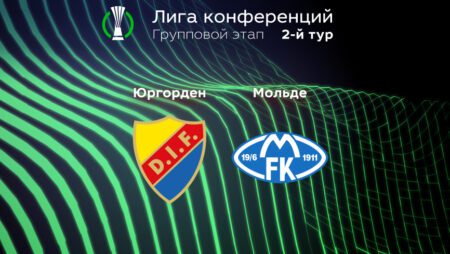 Прогноз на матч «Юргорден» — «Мольде» 15.09.2022 (22:45 UTC +6) | 2 тур Лиги конференций