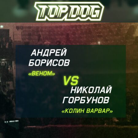 Прогноз на бой Андрей «Веном» Борисов – Николай «Колин Варвар» Горбунов 24.09.2022 (23:00 UTC +6) | TOP DOG