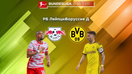 Прогноз на матчи «РБ Лейпциг» — «Боруссия» Дортмунд 10.09.2022 (19:30 UTC +6) | 6 тур Бундеслиги