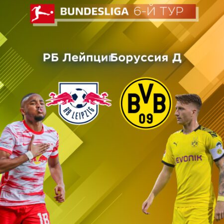 Прогноз на матчи «РБ Лейпциг» — «Боруссия» Дортмунд 10.09.2022 (19:30 UTC +6) | 6 тур Бундеслиги