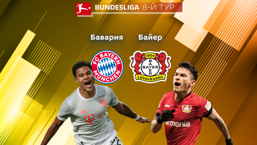 Прогноз на матч «Бавария» — «Байер» 01.10.2022 (00:30 UTC +6) 8 тур Бундеслиги