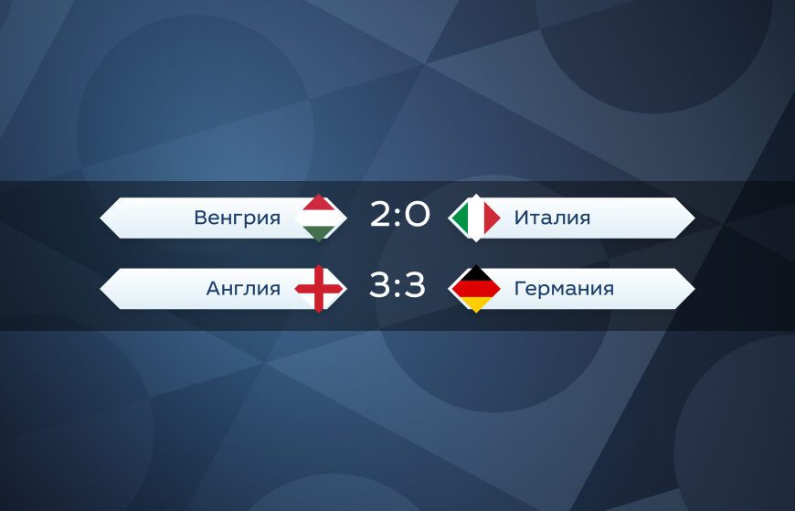 Гениальный Доннарумма вытащил Италию в «Финал четырех», Англия и Германия устроили голевой триллер