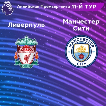 Прогноз на матч «Ливерпуль» — «Манчестер Сити» 16.10.2022 (21:30 UTC +6) АПЛ