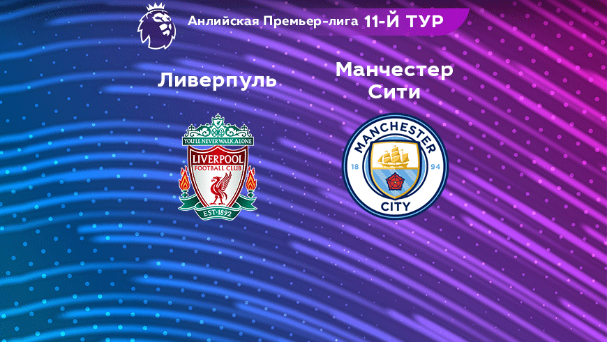 Прогноз на матч «Ливерпуль» — «Манчестер Сити» 16.10.2022 (21:30 UTC +6) АПЛ
