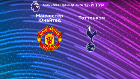 Прогноз на матч «Манчестер Юнайтед» — «Тоттенхэм Хотспур» 20.10.2022 (01:15 UTC +6) АПЛ