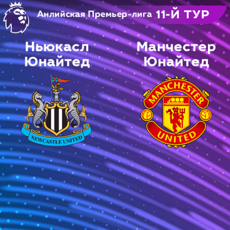 Прогноз на матч «Манчестер Юнайтед» — «Ньюкасл Юнайтед» 16.10.2022 (19:00 UTC +6) АПЛ