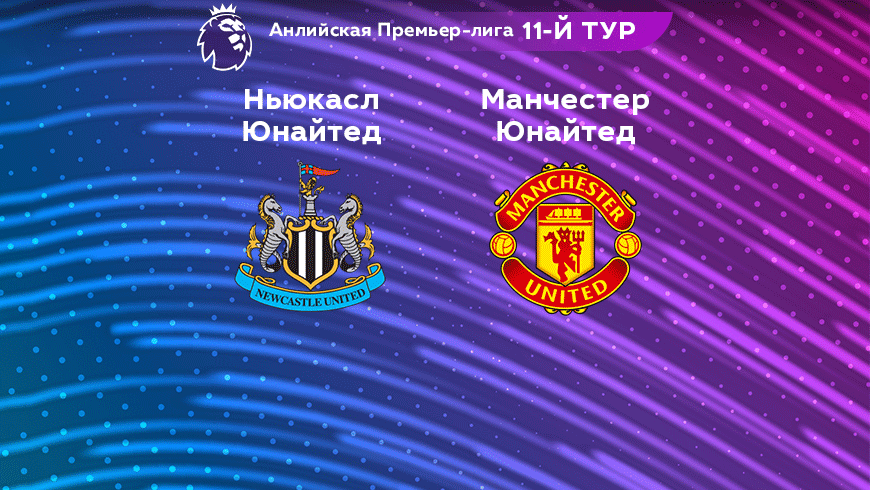 Прогноз на матч «Манчестер Юнайтед» — «Ньюкасл Юнайтед» 16.10.2022 (19:00 UTC +6) АПЛ