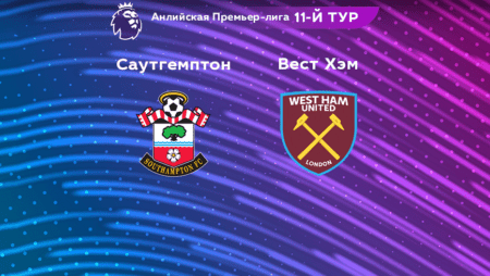 Прогноз на матч «Саутгемптон» — «Вест Хэм Юнайтед» 16.10.2022 (19:00 UTC +6) АПЛ