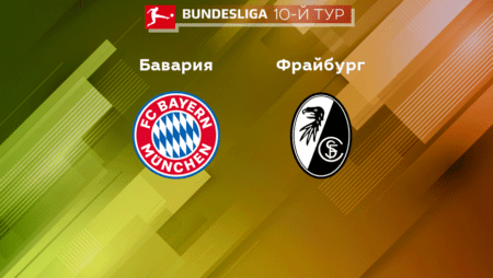 Прогноз на матч «Бавария» — «Фрайбург» 16.10.2022 (23:30 UTC +6) Бундеслига