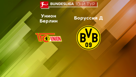 Прогноз на матч «Унион Берлин» — «Боруссия Дортмунд» 16.10.2022 (21:30 UTC +6) Бундеслига