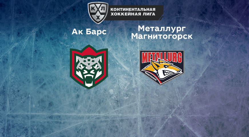 Прогноз на матч «Ак Барс» — «Металлург Магнитогорск» 19.10.2022 (22:00 UTC +3) КХЛ