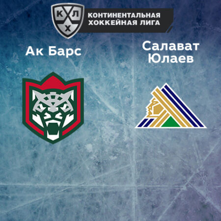 Прогноз на матч «Ак Барс» — «Салават Юлаев» 22.10.2022 (20:00 UTC +6) КХЛ