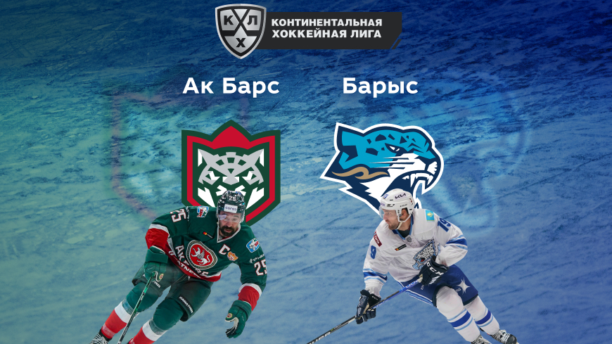 Прогноз на матч «Ак Барс» — «Барыс» 08.10.2022 (20:00 UTC +6) КХЛ