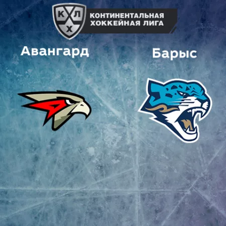 Прогноз на матч «Авангард» — «Барыс» 25.10.2022 (19:30 UTC +6) КХЛ