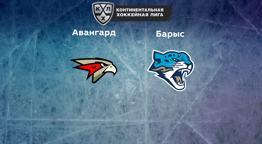 Прогноз на матч «Авангард» — «Барыс» 25.10.2022 (19:30 UTC +6) КХЛ