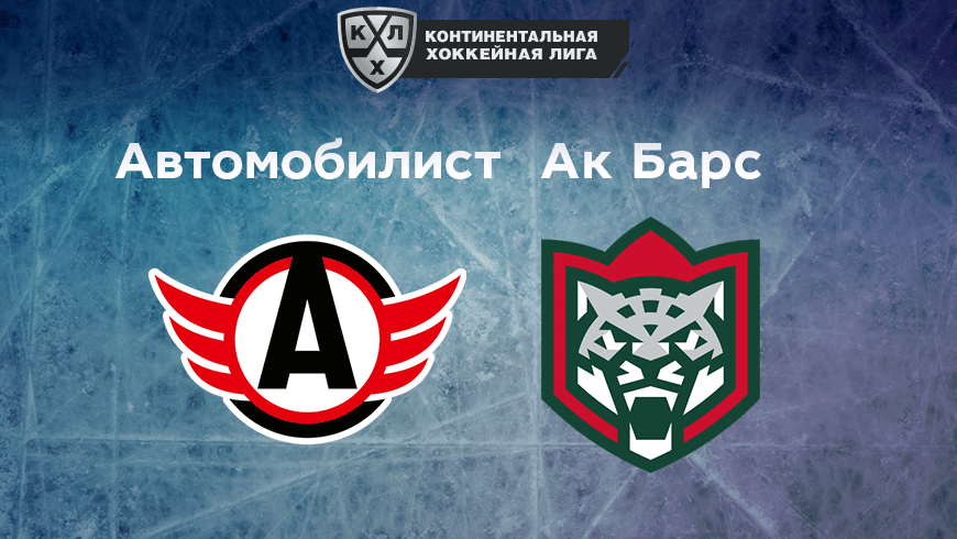 Прогноз на матч «Автомобилист» — «Ак Барс» 14.10.2022 (20:00 UTC +6) КХЛ