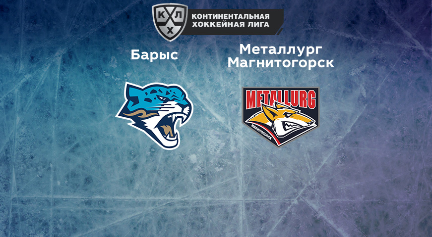 Прогноз на матч «Барыс» — «Металлург Магнитогорск» 21.10.2022 (19:00 UTC +6) КХЛ