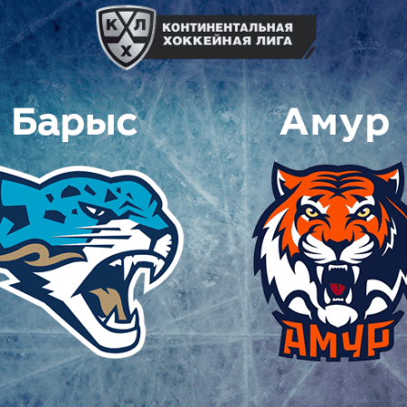Прогноз на матч «Барыс» — «Амур» 15.10.2022 (17:00 UTC +6) КХЛ