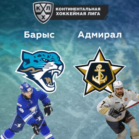 Прогноз на матч «Барыс» — «Адмирал» 13.10.2022 (19:30 UTC +6) КХЛ