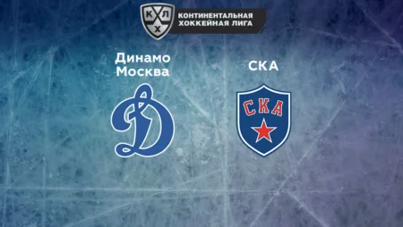 Прогноз на матч «Динамо Москва» — «СКА» 28.10.2022 (22:30 UTC +6) КХЛ