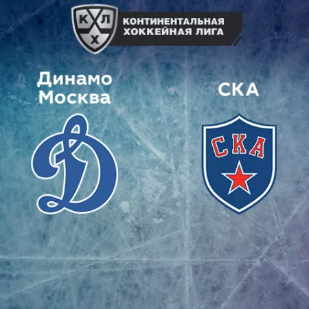 Прогноз на матч «Динамо Москва» — «СКА» 28.10.2022 (22:30 UTC +6) КХЛ